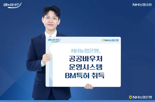 NH농협은행, 공공바우처 운영 시스템 BM특허 취득