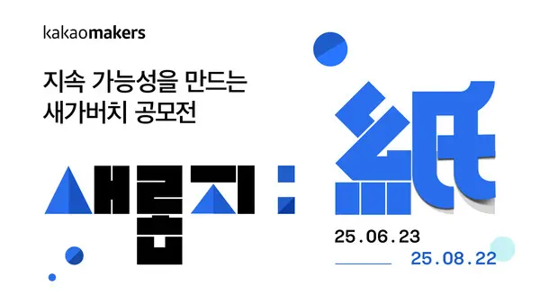 카카오가 세계 환경의 날 맞아 진행하는 종이팩 아이디어 공모전 캠페인 이미지. (제공 카카오)