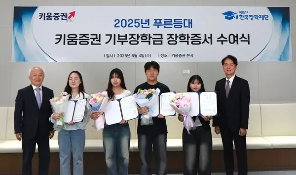 엄주성 키움증권 대표(가장 오른쪽)와 배병일 한국장학재단 이사장(가장 왼쪽)이 4일 오후 서울 여의도 키움증권 본사에서 열린 장학증서 수여식에 참여한 장학생 대표들과 기념사진을 촬영하고 있다. (사진=키움증권)