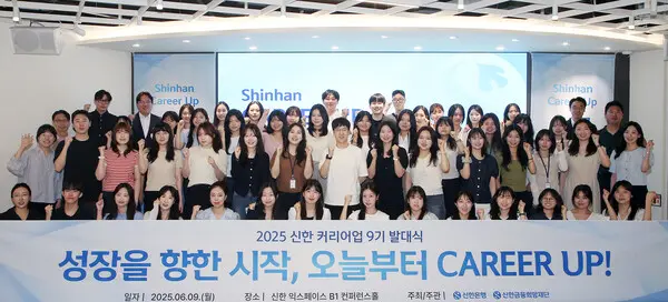 신한은행, 신한 커리어업 9기 발대식