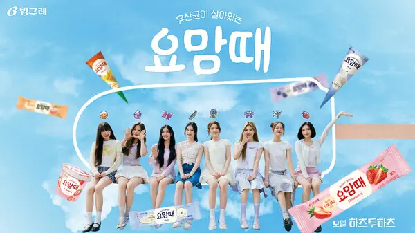 빙그레 요맘때 모델로 신인 걸그룹 하츠투하츠 발탁