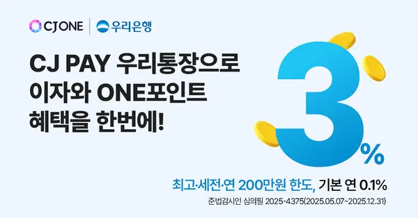 우리은행, 간편결제 연계형 계좌‘CJ PAY 우리통장’선보여