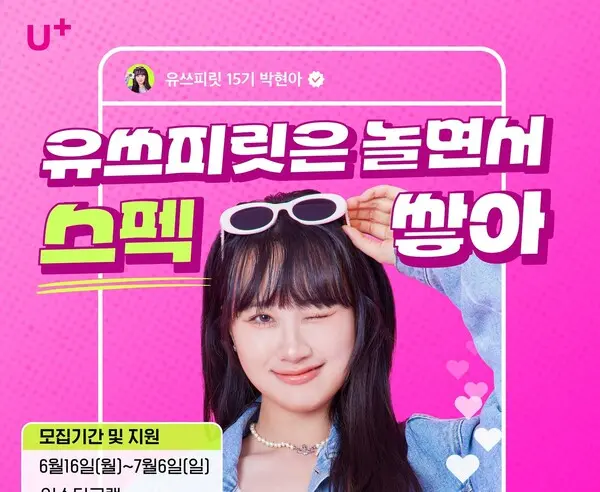 유쓰피릿 16기 모집 포스터. (제공 LGU+)