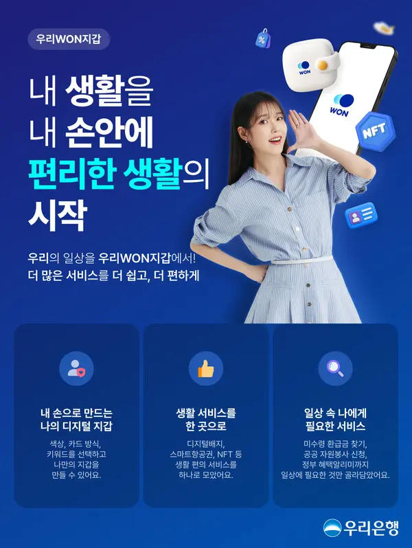 ‘우리WON지갑’으로 나만의 디지털 일상을 꾸미세요