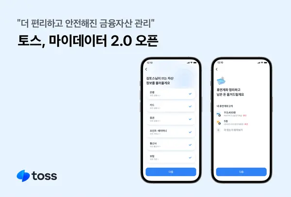 토스, 마이데이터 2.0 오픈