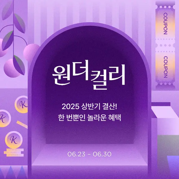 컬리, 원더컬리 상반기 결산