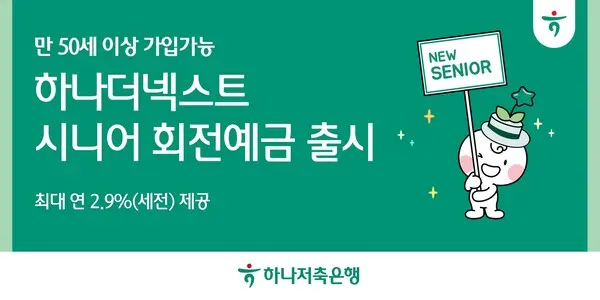 하나저축은행, 뉴시니어 맞춤형 
