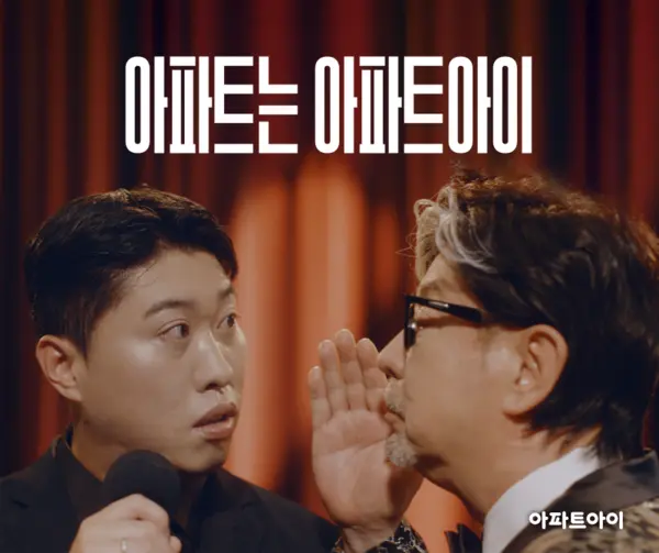 아파트아이가 가수 윤수일과 개그맨 송하빈을 모델로 발탁하고 브랜드 캠페인을 시작한다. (사진=아파트아이)