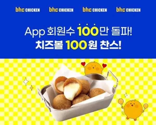 bhc, 자사앱 회원 100만 명 돌파 기념 ‘치즈볼 100원’ 이벤트 포스터