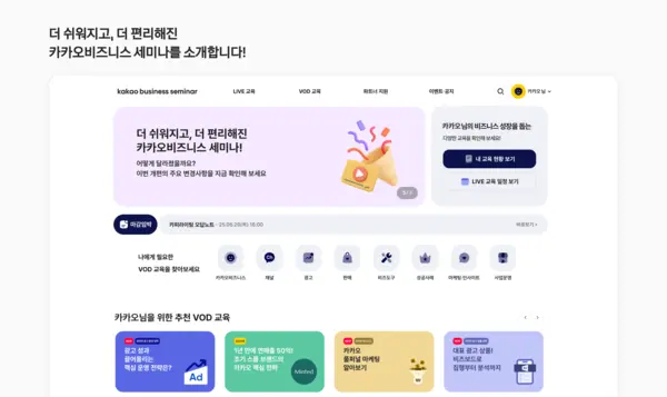 카카오의 파트너 교육 플랫폼 ‘카카오비즈니스 세미나’ 개편 이미지. (제공 카카오)