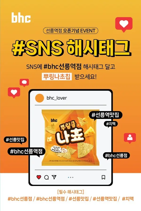 bhc 선릉역점 오픈기념 ‘#SNS 해시태그’ 이벤트 포스터