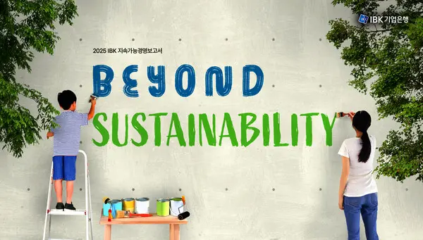 2025년 지속가능보고서 표지