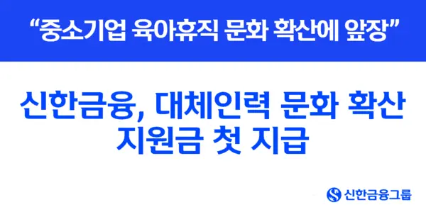 신한금융, 대체인력 문화 확산 지원금 첫 지급