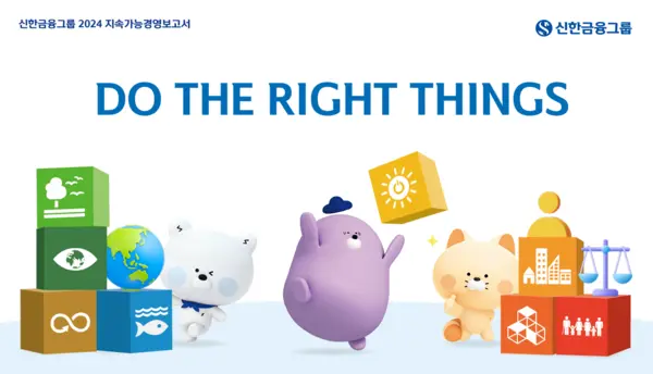 『2024 신한금융그룹 지속가능경영보고서』 발간