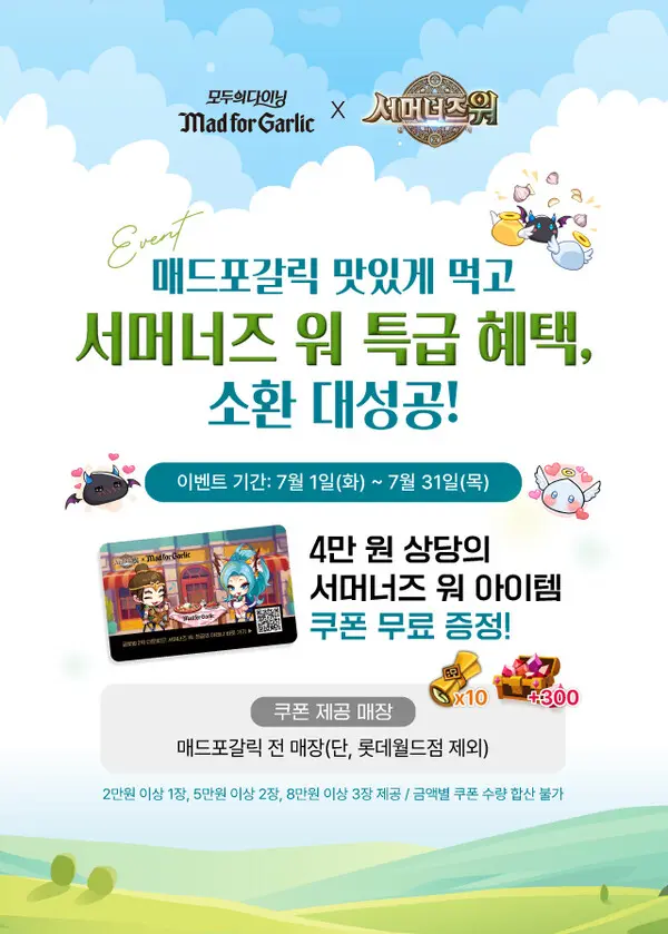 매드포갈릭X서머너즈 워, 협업 프로모션 진행