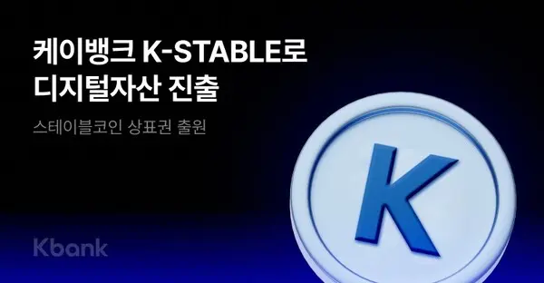 케이뱅크, ‘K-STABLE’로 디지털자산 진출 박차