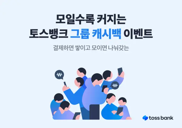 토스뱅크 그룹캐시백 이벤트