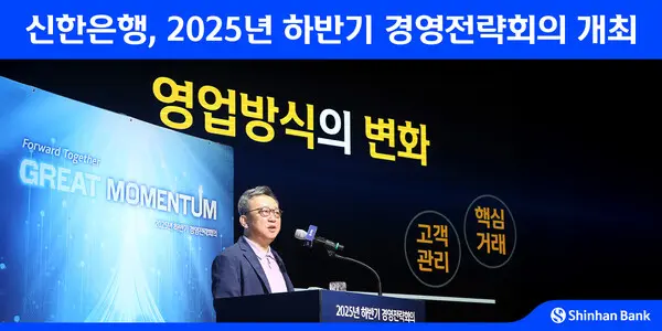 신한은행 2025 하반기 경영전략회의 개최