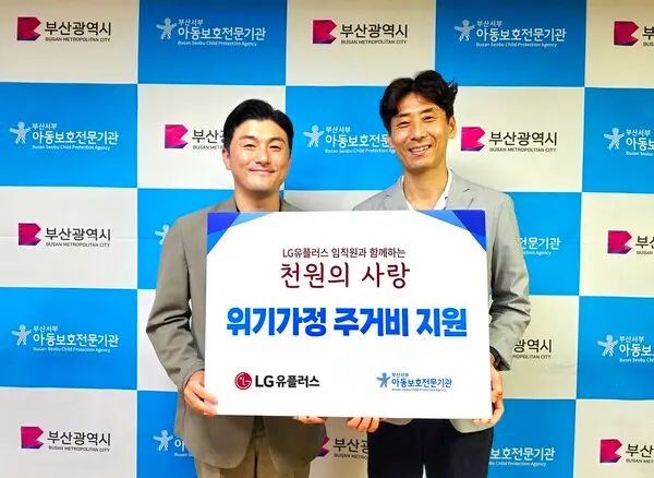 * 부산서부아동보호전문기관(관장 안정하)은 LG유플러스(대표이사 홍범식)으로부터 위기가정 아동을 위한 후원금을 전달받았다. 사진 왼쪽부터 LG유플러스 임직원 대표 진경재 팀장, 부산서부아동보호전문기관 안정하 관장. 