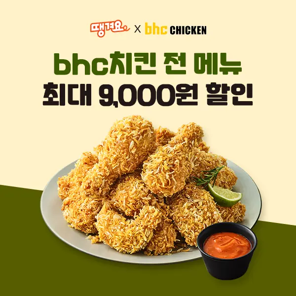 대한민국 치킨 브랜드 bhc, 상생 배달앱 ‘땡겨요’ 할인 프로모션 포스터