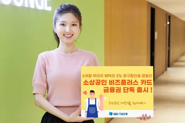 IBK기업은행, ‘소상공인 비즈플러스’ 카드 출시