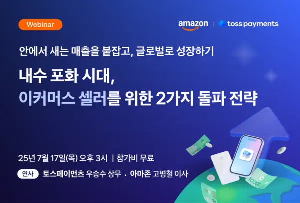 토스페이먼츠, 아마존과 공동 웨비나 개최