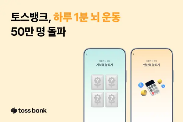 토스뱅크 하루 1분 뇌 운동 50만명 돌파