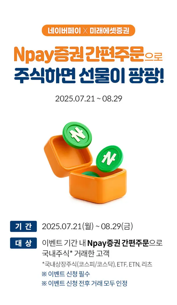 미래에셋증권, 네이버페이증권 간편주문 출시 이벤트