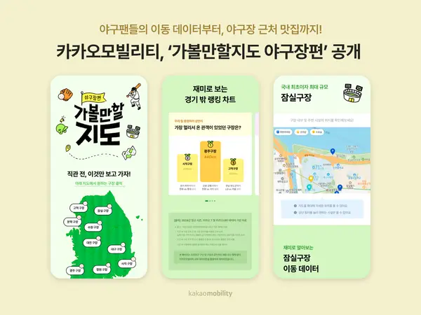 카카오모빌리티의 이용자 맞춤형 콘텐츠 ‘가볼만할지도 야구장편’ 공개 이미지. (제공 카카오모빌리티)