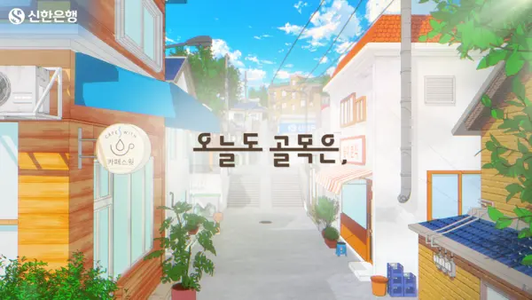 감성 애니메이션 시리즈 《오늘도 골목은,》 공개