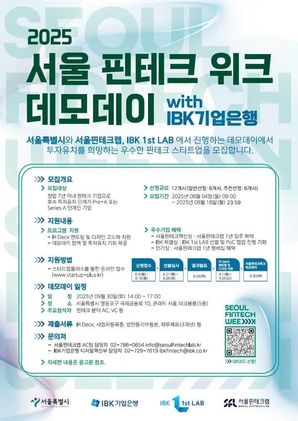 서울핀테크위크 데모데이 with IBK기업은행 포스터