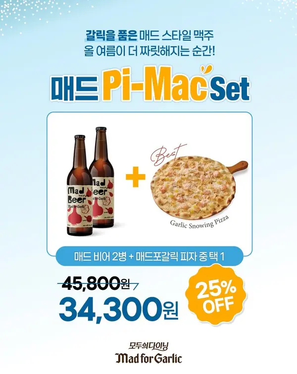 매드포갈릭, 마늘향 품은 ‘매드 비어’ 출시_25% 할인 적용 한 ‘피맥 세트’ 선보여