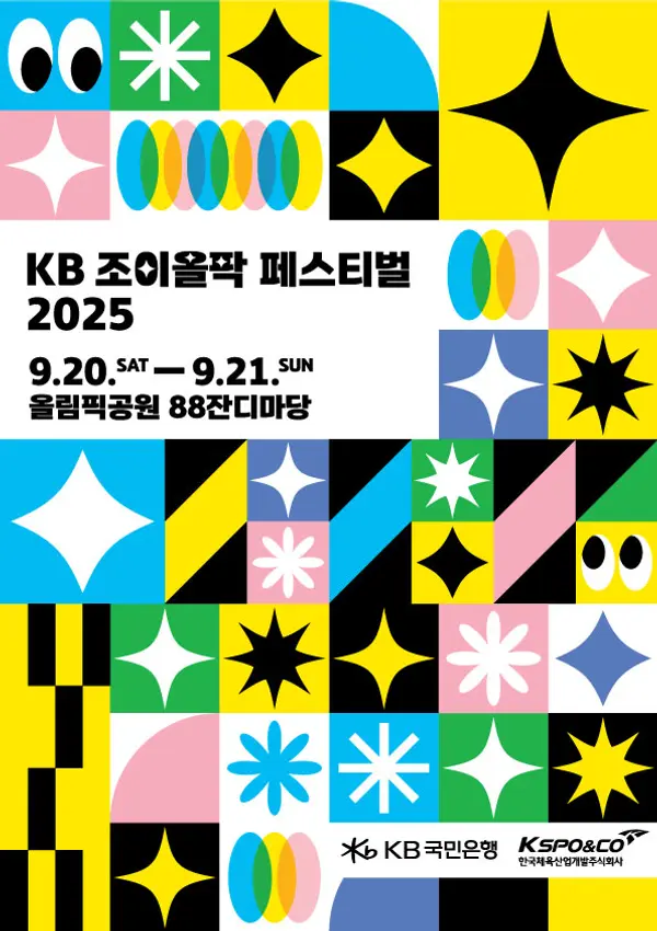KB국민은행, 함께 빛나는 ‘KB 조이올팍 페스티벌’ 개최