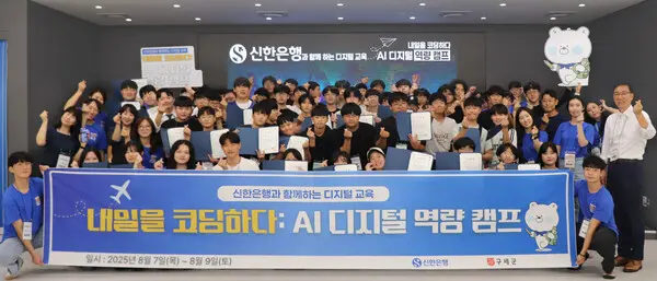 지난 7일부터 9일까지 인천대학교와 ‘신한스퀘어브릿지 인천’에서 ‘AI 디지털 역량 캠프’를 개최하고 참가 학생 및 관계자들이 기념촬영 하는 모습