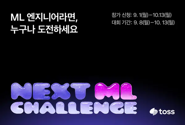 토스, 첫 기술 경진대회 ‘NEXT ML 챌린지’ 참가자 모집