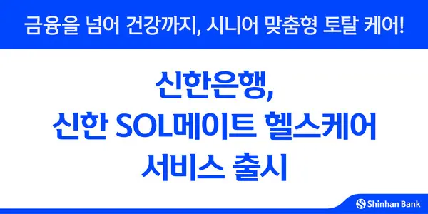 신한은행, 신한 SOL메이트 헬스케어 서비스 출시