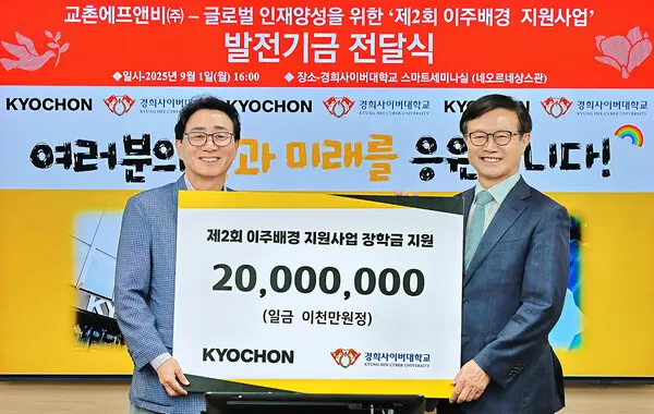 지난 1일 장학금 전달식에 참석한 강창동 교촌에프앤비㈜ 커뮤니케이션부문장(좌), 변창구 경희사이버대학교 총장(우)이 기념사진을 촬영하고 있다