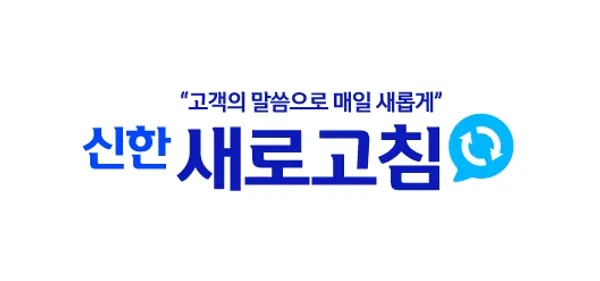 신한 새로고침(로고)