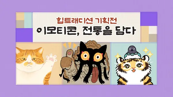 카카오는 전통문화를 재해석하는 ‘힙트래디션 이모티콘 기획전’ 을 진행한다. (제공 카카오)