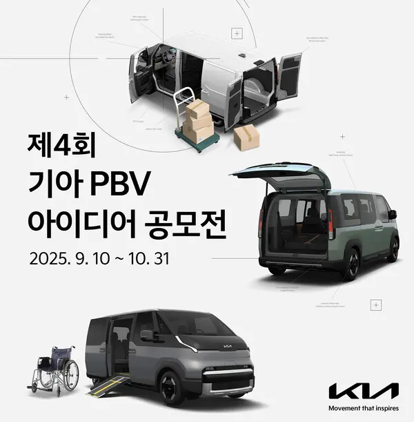 기아가 ‘제4회 PBV 아이디어 공모전’을 개최한다. (제공 기아)