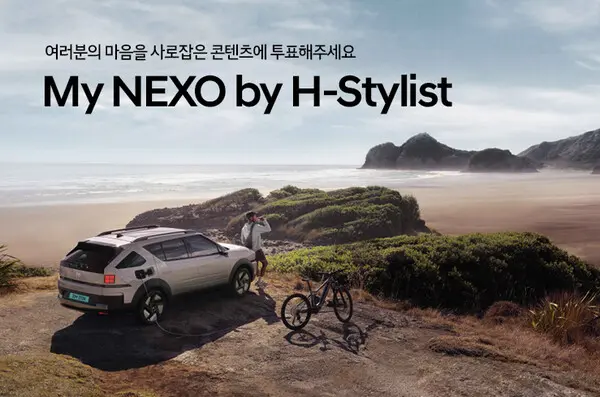 현대차의 ‘H-스타일리스트’와 함께 넥쏘 SNS 콘텐츠 공개 이미지. (제공 현대차)