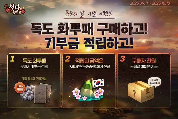 NHN의 ‘한게임 섯다&맞고’ 독도 기부 이벤트 이미지. (제공 NHN)