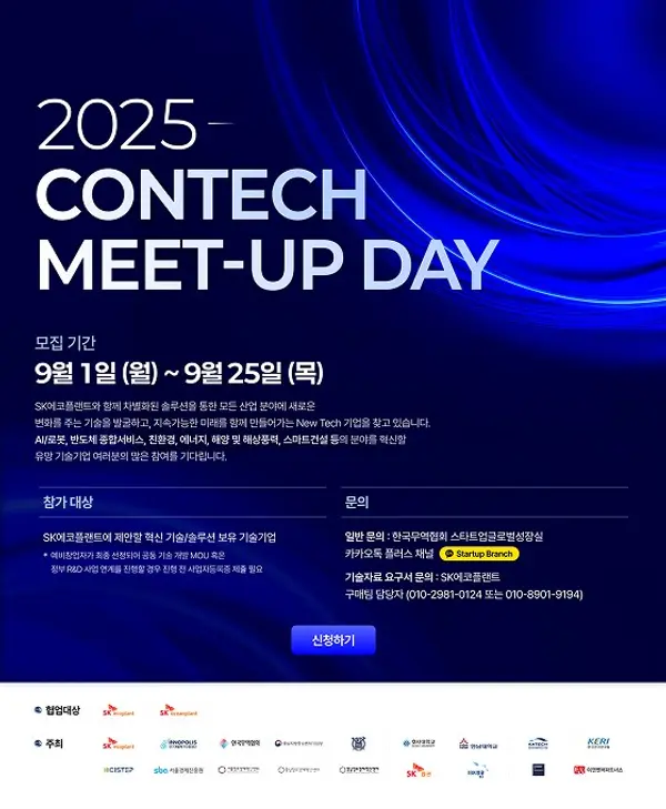 SK에코플랜트가 ‘2025 콘테크 미트업 데이’ 공모전 접수를 진행한다.