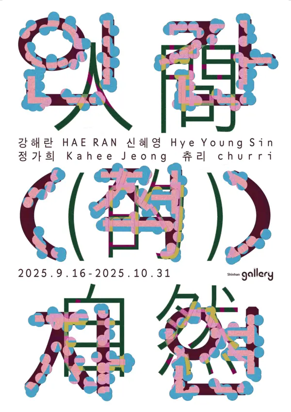 신한은행, 2025 신한 영 아티스트 페스타 