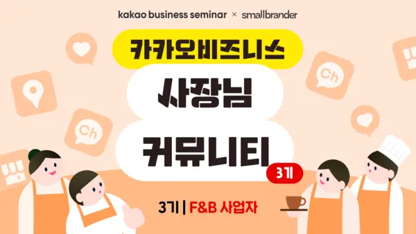 ‘카카오비즈니스 사장님 커뮤니티’ 3기 모집 이미지. (제공 카카오)