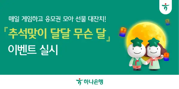 하나은행, 민족 대명절 추석맞이 『달달 무슨 달』이벤트
