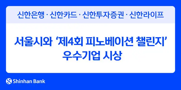 울시와 신한금융그룹이 함께 추진해 서울시민을 위한 핀테크 기업 발굴 및 육성 지원