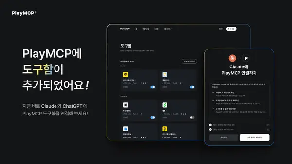 카카오의 ‘PlayMCP’에 ‘도구함’ 기능 추가 이미지. (제공 카카오)