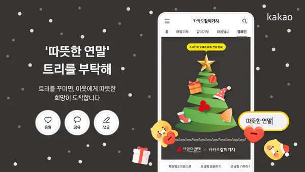 카카오같이가치는 연말 기부 캠페인 ‘따뜻한 연말, 트리를 부탁해’를 진행한다. (제공 카카오)