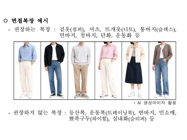 공무원 면접 '정장 자제령'... 권장 복장은